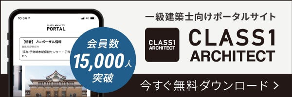 CLASS1 ARCHITECT - 一級建築士向けポータルサイト